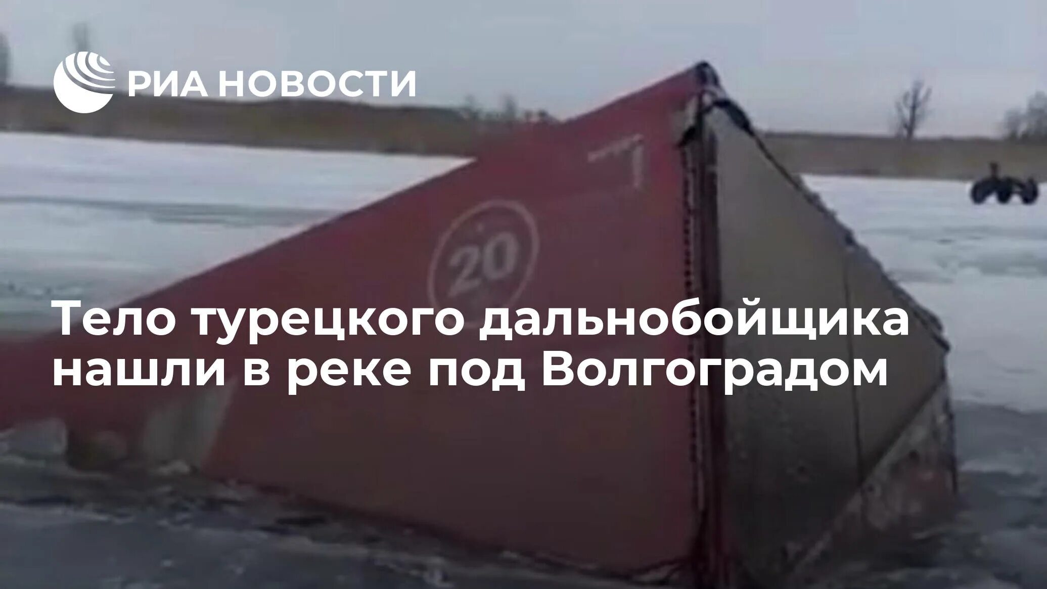 Фура ушла под лед. Фура ушла под лед