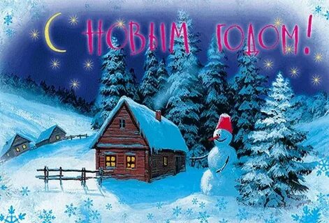 Картинки и открытки поздравления с Новым годом Сергею.