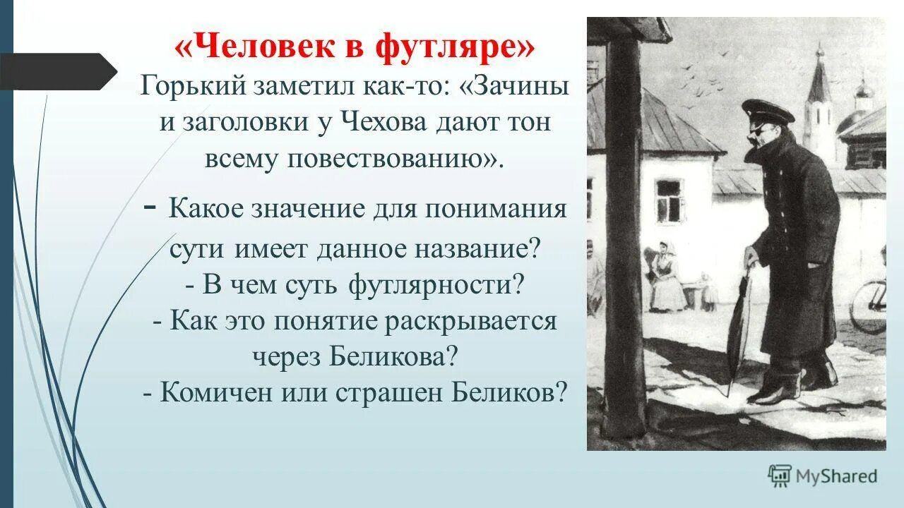 Выражение человек футляре. Чехов человек в футляре беликов. человек в футляре антона павловича чехова. рассказ чехова человек в футляре. презентация а.п.чехов человек в футляре.