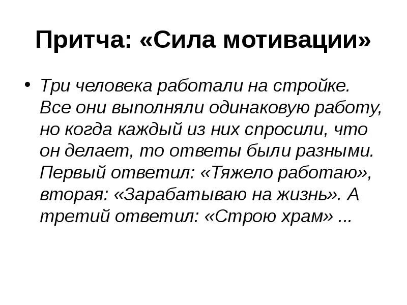 Притча мотивация. Мотивирующие притчи. Притча о мотивации к учебе. Мотиватор притчи. Перо притча