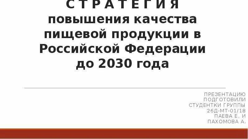 Стратегия повышения качества российской продукции. Политика в области качества и безопасности пищевой продукции. Системы прослеживаемости пищевой продукции. Стратегия качества пищевой продукции до 2030. Стратегия качества пищевой продукции до 2030.