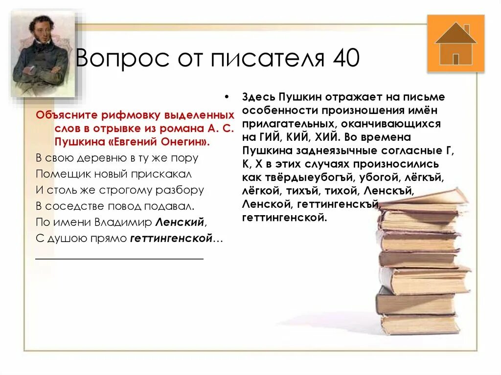 Лучшие вопросы писателям. В свою деревню в ту же пору помещик новый прискакал. В письме отражено. Русский местный не отражающийся на письме. Суть вопроса в письме не отражена.