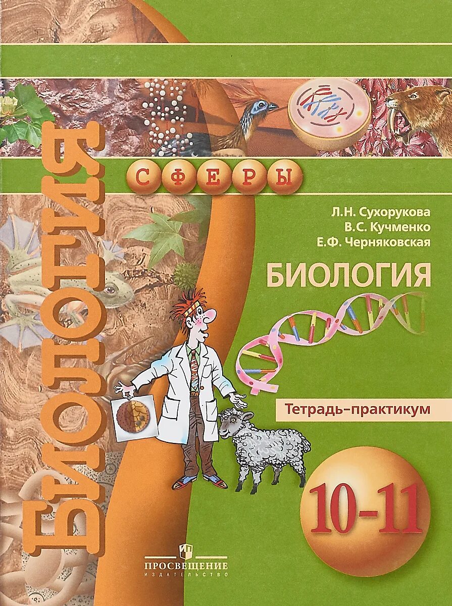 Учебники биология линия пасечник линия. 6 класс книга. Биология 5-6 класс сухорукова. Сухорукова л. Человек.
