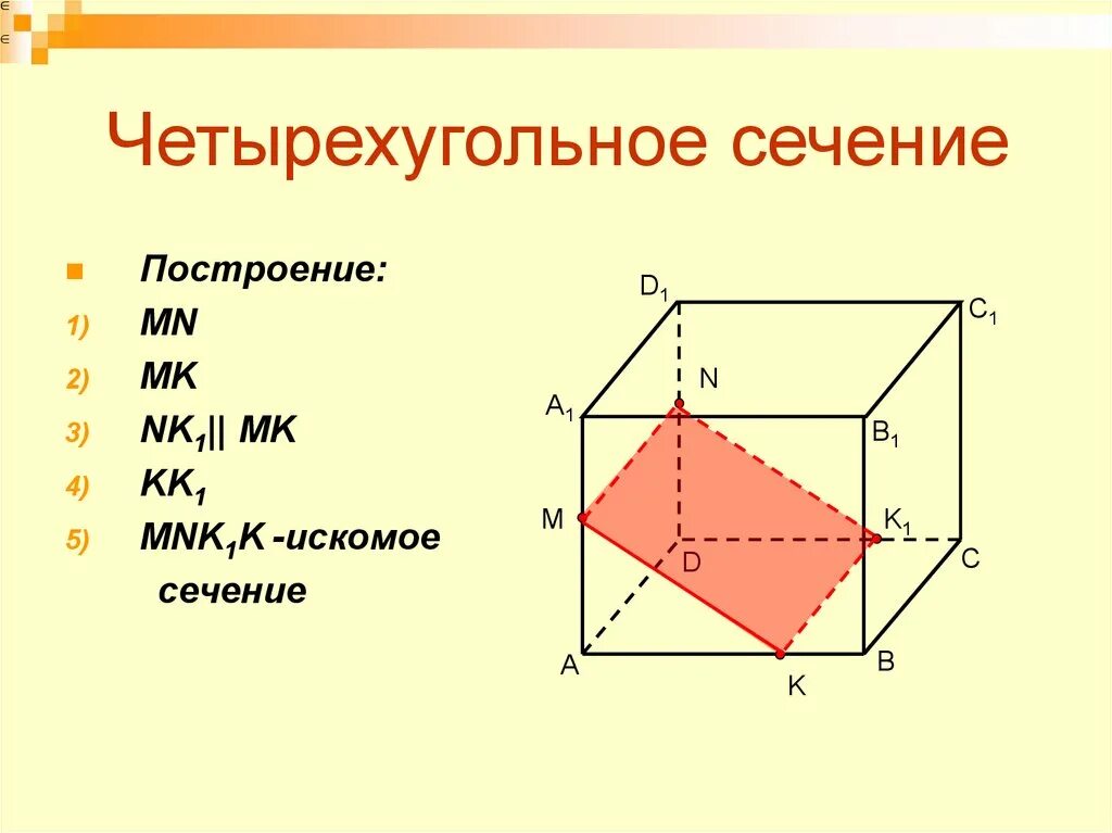 Постройте сечение четырехугольной. Построить сечение четырехугольной пирамиды плоскостью pnm. Построить четырехугольное сечение в параллелепипеде. Построение четырехугольной призмы. Построить сечение через 3 точки основания четырехугольной призмы.