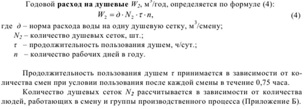 Душевая расход воды. Расход воды на душевую сетку. Расход воды на 1 душевую сетку. Норма расхода на душевую сетку. Норма расхода воды на душевую сетку.