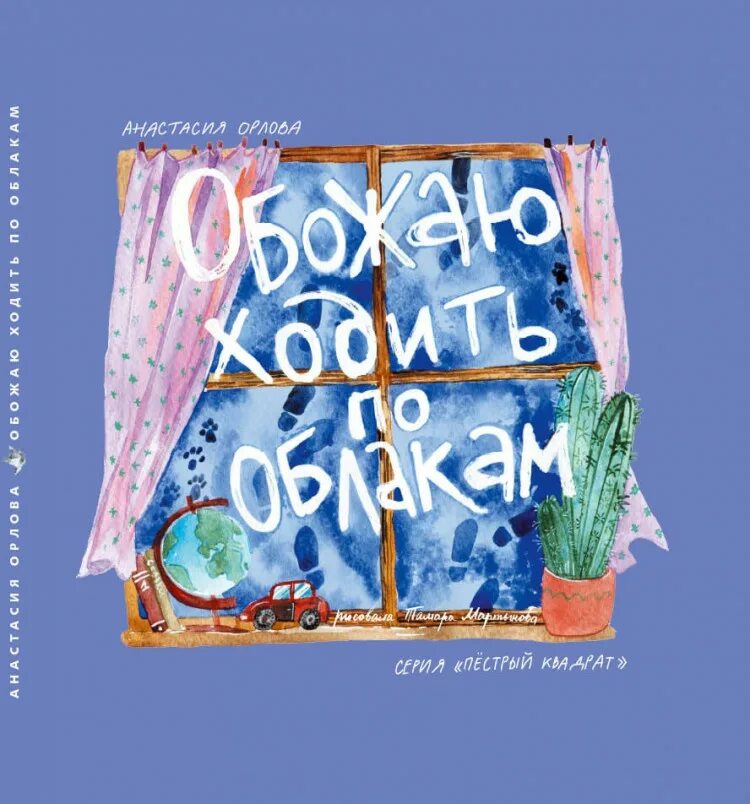 Современные детские книги. Орлова обожаю ходить по облакам. Детские книги про облака. Книги обожаю