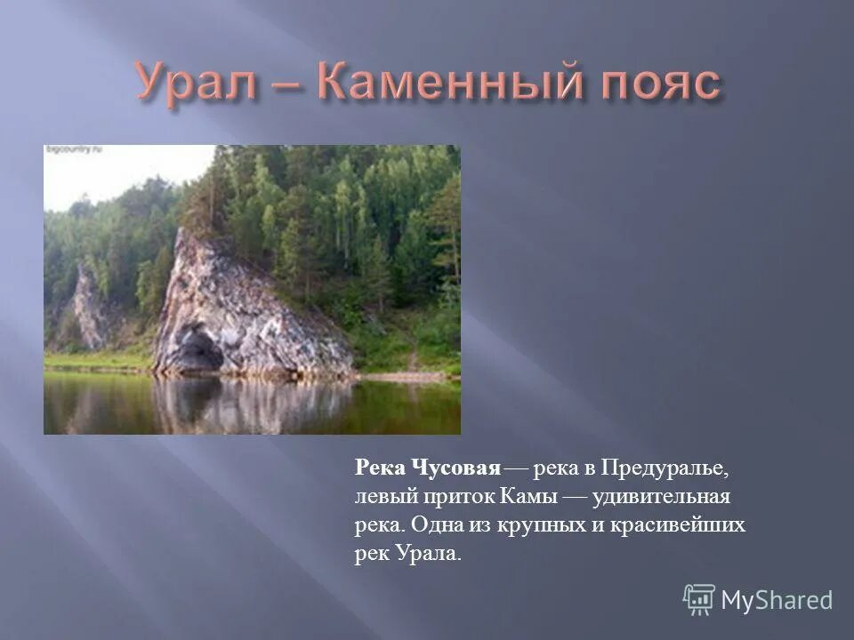 Урал каменный пояс презентация. Левый приток Урала. Левые притоки реки Чусовая. Рельеф реки Чусовая.