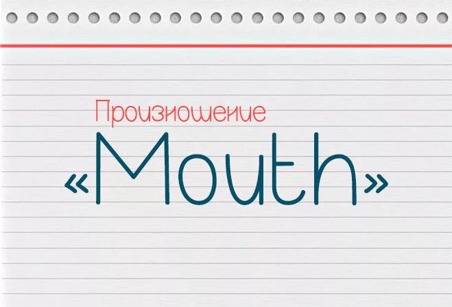 Как переводится рту. Рот по английскому транскрипция. Рот на английском с транскрипцией. Транскрипция mouth на английском. Рот перевод с английского и транскрипция.