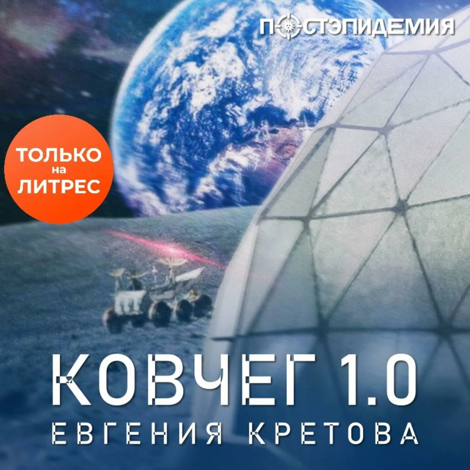 Аудиокниги ковчег слушать. Ковчег 1. Ковчег аудиокнига. Кретова Ковчег 1.0 аудиокнига. Ковчег аудиокнига фантастика.