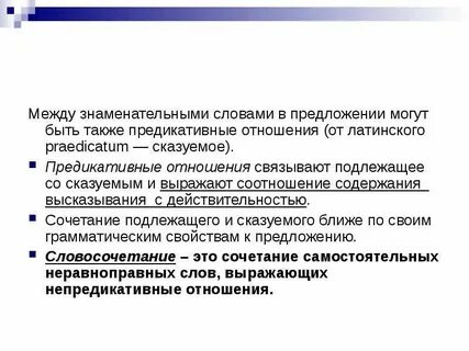 Синтаксические отношения между словами