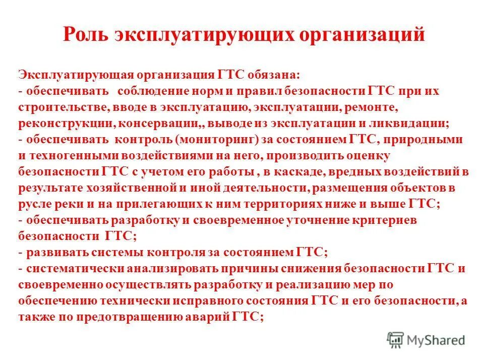 обязанности эксплуатирующей пс организации. требование по безопасной эксплуатации пс. обязанности эксплуатирующей пс организации. мероприятия по ядерной безопасности. инструктаж промышленной безопасности.