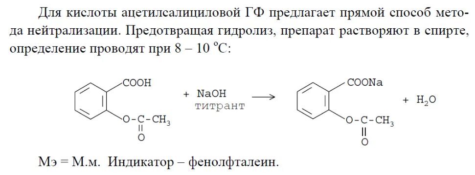 Ацетилсалициловая кислота алкалиметрия. Ацетилсалициловая кислота количественное определение реакции. Титрование ацетилсалициловой кислоты гидроксидом натрия. Ацетилсалициловая кислота титрование реакция.