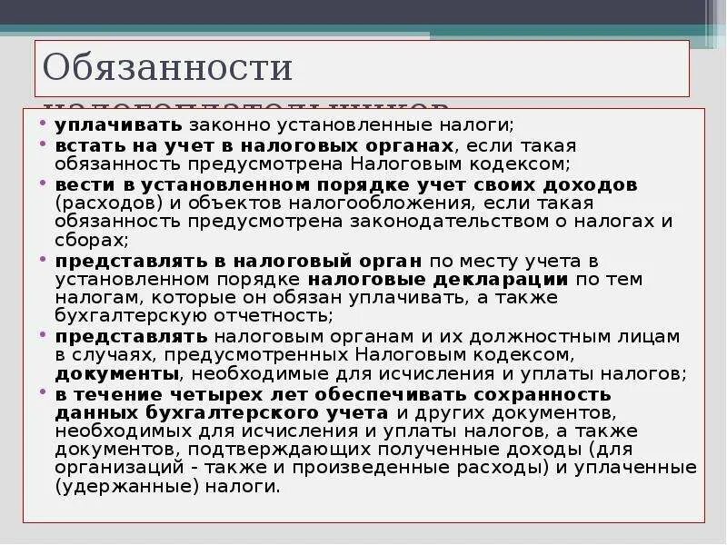 Уплачивать законно установленные налоги. Права и обязанности налогоплательщиков и налоговых органов.