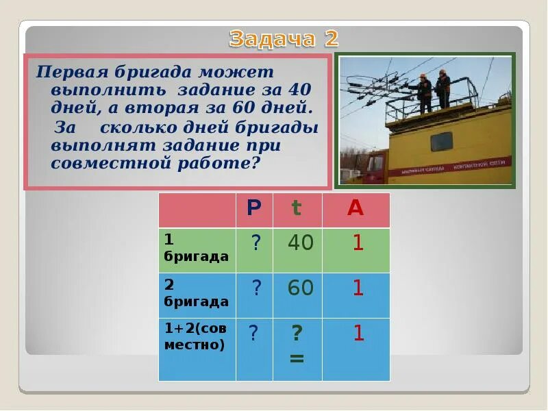 Реши задачу двум бригадам