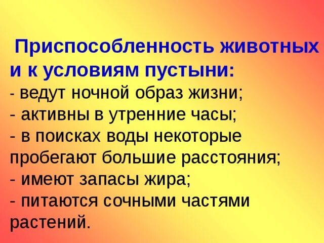 Приспособление животных к условиям. Приспособления животных к жизни в пустыне. Приспособление растений и животных в пустыне. Пустыни приспособленность животных. Приспособленность к условиям жизни в тундре