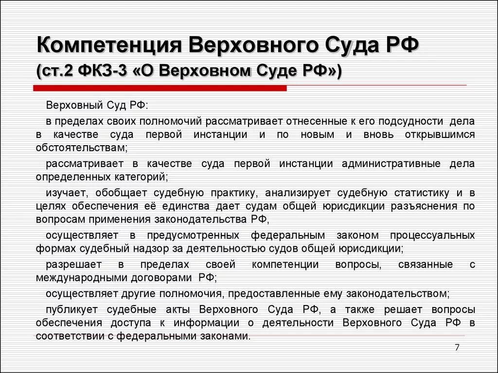 Вынесенные верховным судом рф. Полномочия верховных судов РФ. Полномочия Верховного суда РФ таблица. Перечислите основные полномочия Верховного суда РФ.. Верховный суд РФ функции и полномочия.