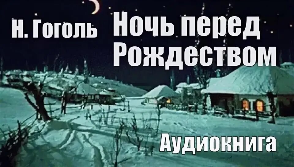 Аудиокниги гоголь ночь перед рождеством. Гоголь ночь перед Рождеством аудио. Ночь перед Рождеством Гоголь аудиокнига. Н В Гоголь ночь перед Рождеством аудиокнига. Ночь под Рождество Гоголь аудиокнига.