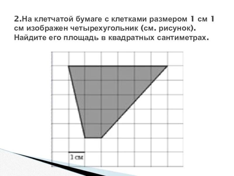 На клеточной бумаге изображен четырехугольник