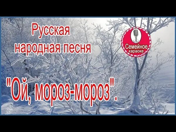 Ой ой мороз. Каспийский ой мороз не морозь. Филармония мороз. Ой мороз мороз. Текст песни ой мороз.