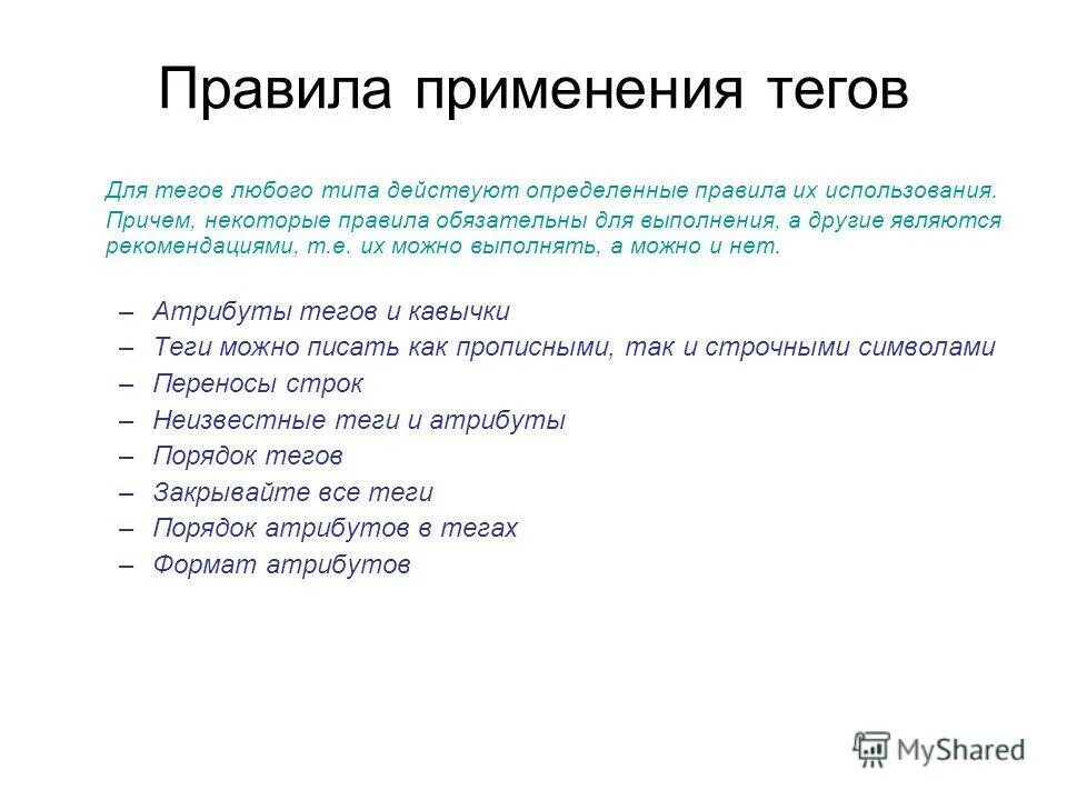 Неизвестный тег. Использование тегов. Теги html правила использования. Правило тег. Правила и атрибуты.