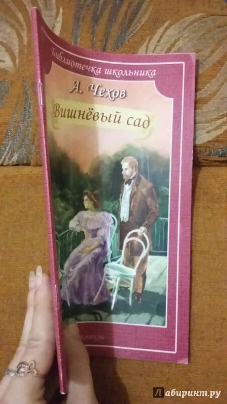 Вишневый сад количество страниц. Вишневый сад Чехов страниц. Книга Чехова вишневый сад. Вишневый сад страницы. Вишневый сад читать по действиям