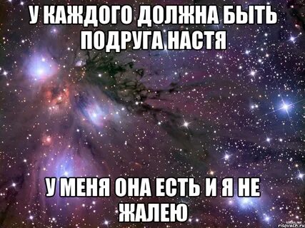 Наста подруга