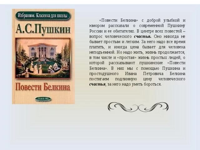 По литературе пушкин повести белкина. Повести Белкина произведения. Повести Белкина краткое. Повести Белкина Пушкина. Пушкин цикл повести Белкина.