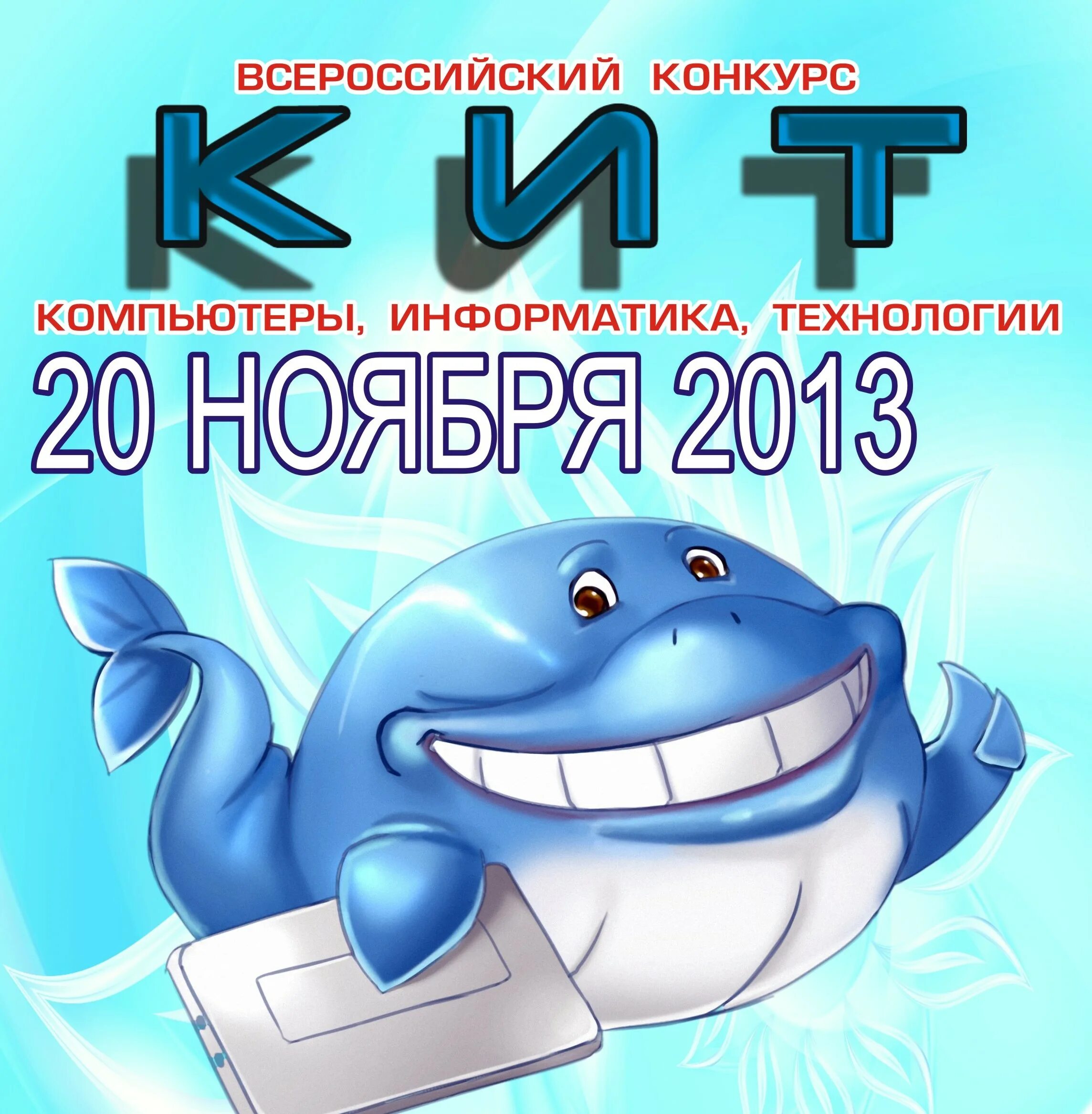 Компьютер информатика технологии. Всероссийский конкурс кит компьютеры информатика технологии. конкурс кит. конкурс по информатике кит. кит компьюеры информаика тех.
