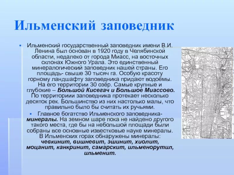 Ильменские сети сайт. Ильменский заповедник Челябинской области. Заповедники Челябинской области Ильменский заповедник. Ильменский государственный заповедник Ленина. Заповедники Челябинской области 4 класс.