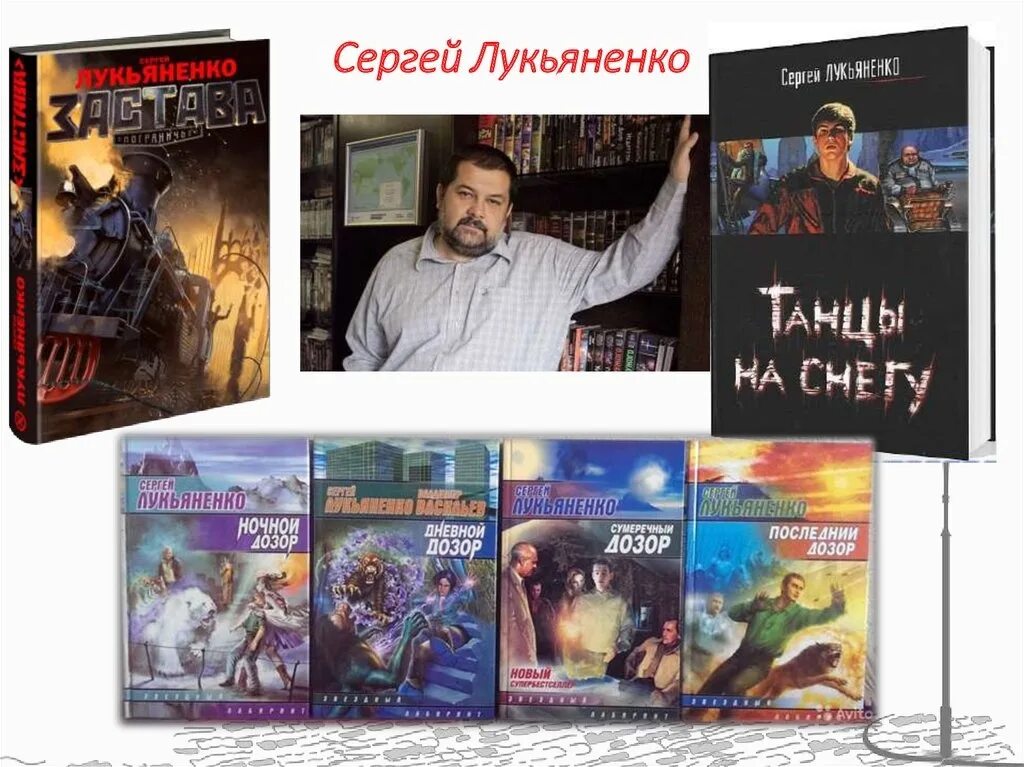 Аудиокнига современных писателей. Лукьяненко писатель фантаст.