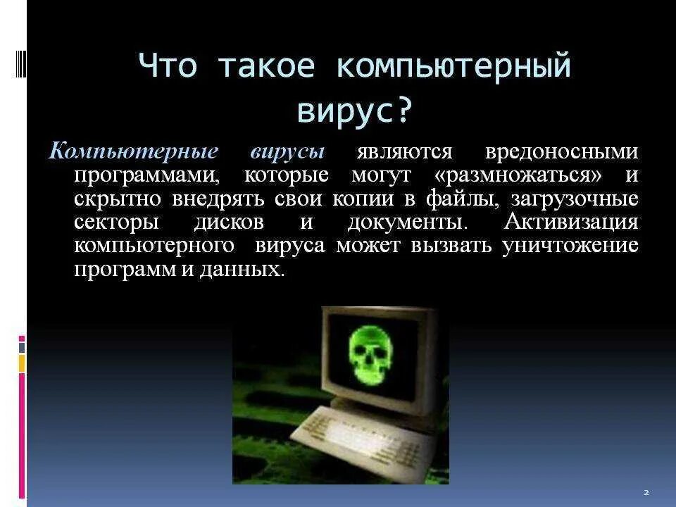 Где найти вирусы. Компьютерные вирусы. Вирус на компьютере. Что такое компбютерный ВИУС. Компьютерные программы вирусы.