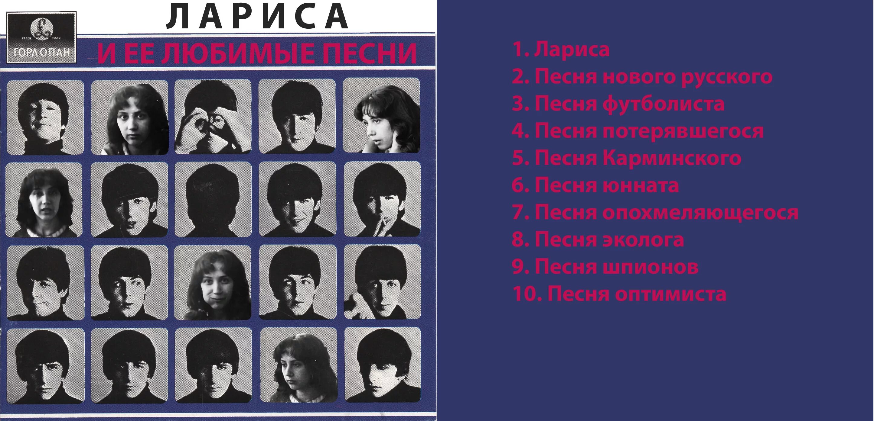 песня про ларису. лариса мондрус пластинки. лариса луста альбомы. юлю. песня про ларису.