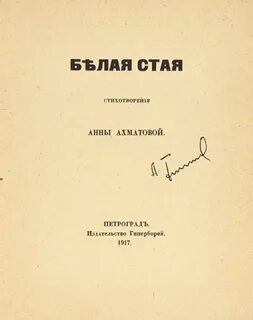 Белая стая ахматова