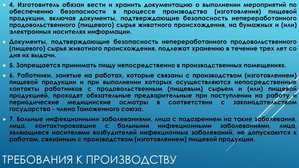 Безопасность пищевой продукции на производстве. Требования безопасности в технических регламентах. Требования к производству. Соблюдение требований к безопасности готовой продукции. Безопасность пищевой продукции производств