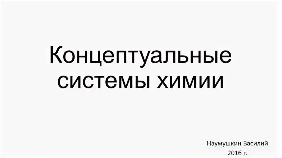 Концептуальные системы химии