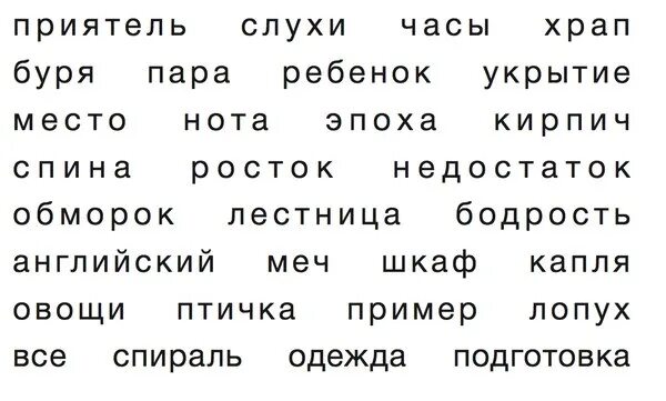 Упражнение на запоминание памяти. Упражнения для запоминания слов. Слова для запоминания. Слова для тренировки памяти.