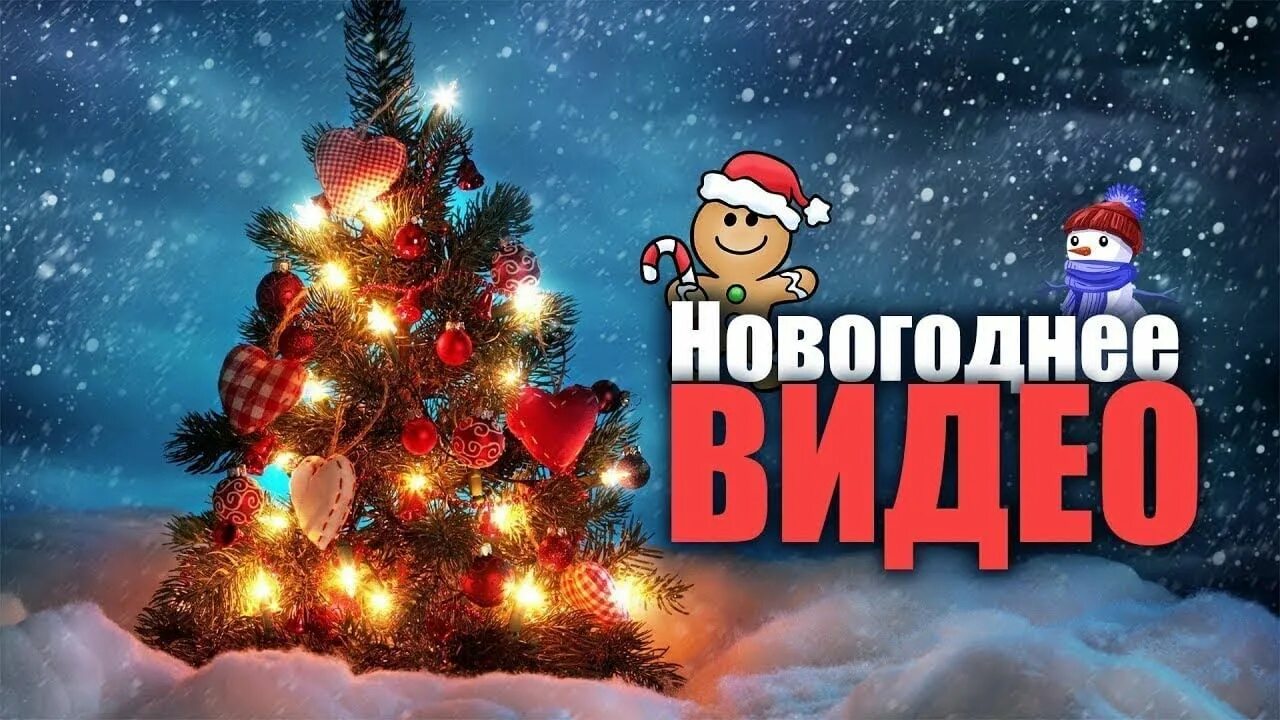 Новогодние видео. Лучшее видеопоздравление с новым годом. Новогодние короткие видеоролики. Самое лучшее видео на новый год. Новогодние подарки футаж.