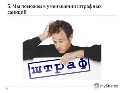 Снижение штрафа снижение