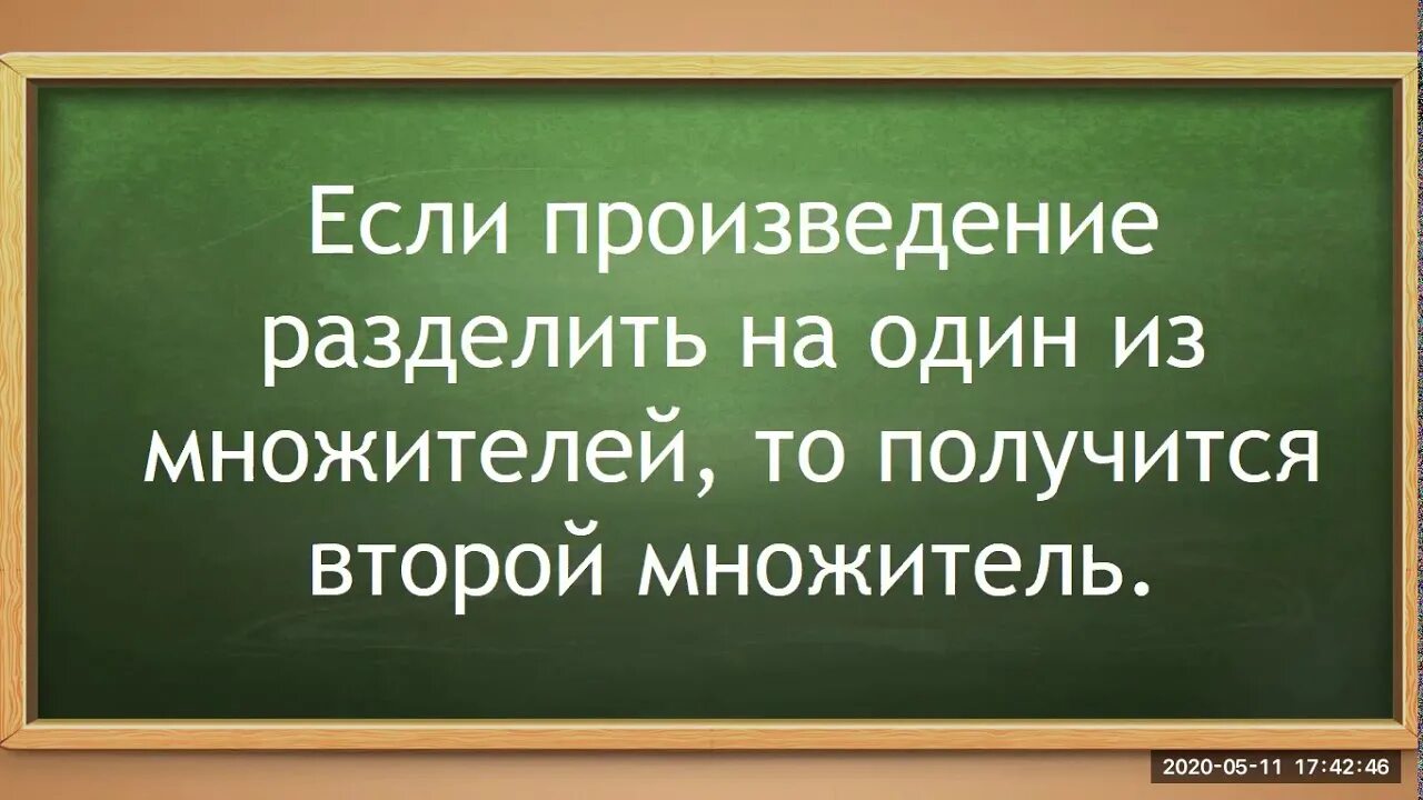 Если произведение разделить. Если произведение разделить на один из множителей то получится. Если произведение разделить на 1 из множителей то получится. Если произведение двух множителей разделить на один из них. Если произведение на множитель то получится