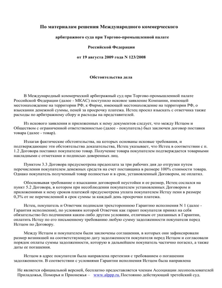 Решение МКАС. Решение МКАС при ТПП РФ. Арбитражное решение МКАС при ТПП РФ. МКАС Международный коммерческий арбитражный суд при ТПП РФ.