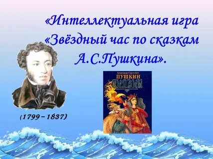 А с пушкин 1 класс