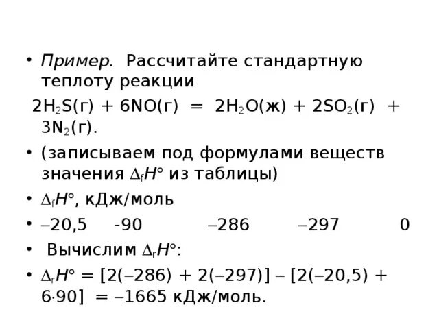 Рассчитать стандартную теплоту реакции. Вычислить теплоту реакции. Как рассчитать теплоту реакции. Расчет теплоты реакции