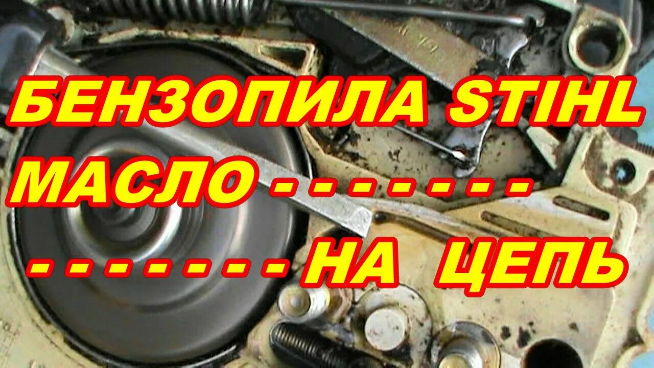 Почему масло не поступает. Смазка цепи бензопилы штиль мс180. Смазка цепи штиль 180. Штиль 250 подача масла на цепь. Штиль 180 не поступает масло на цепь.