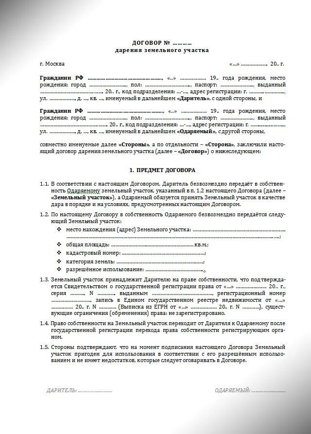 Договор дарения земельного участка между родственниками образец. Договор дарения земельного участка образец 2022. Образец договора дарения земельного участка между родственниками 2020. Договор дарения земельного участка с домом 2022.