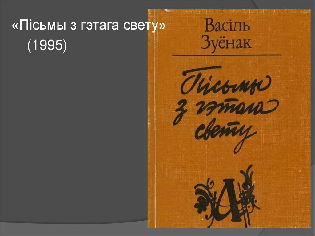 Сучасная беларуская паэзія. Васіль зуёнак з вайны сустрэлі. Васіль зуёнак фото.