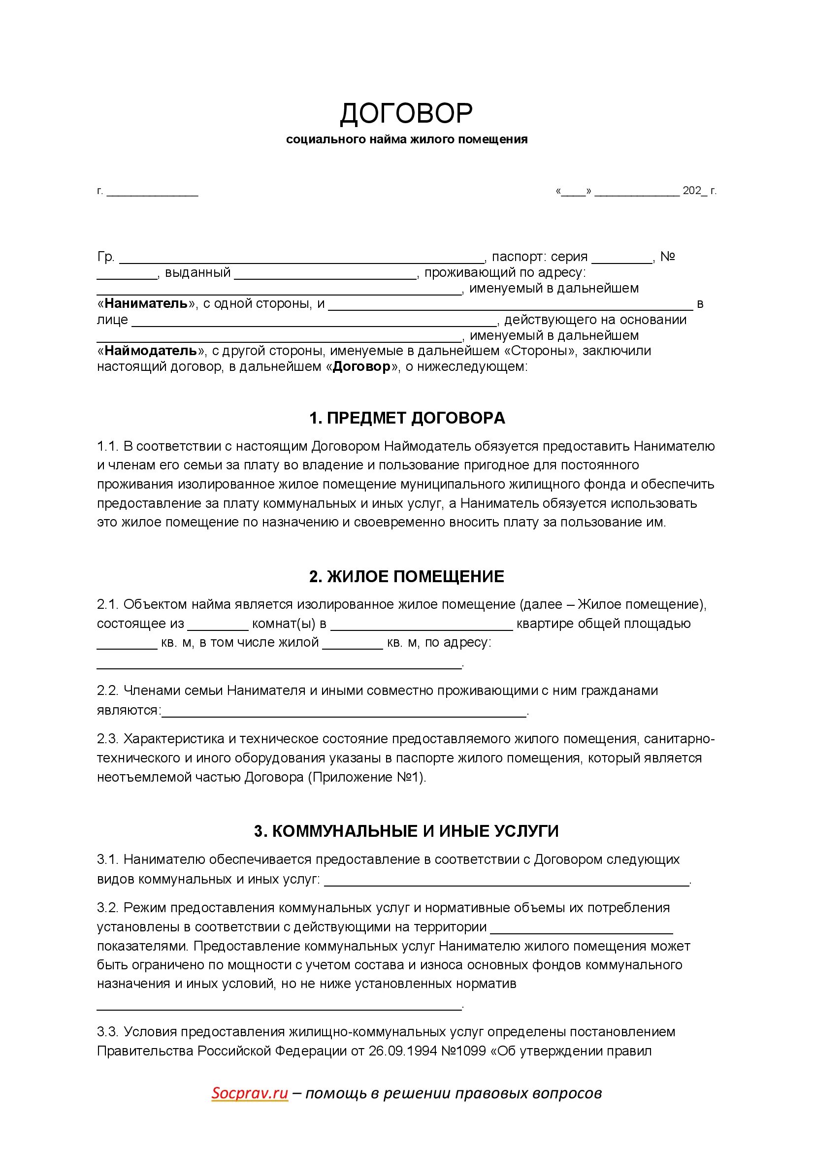 Документы для оформления договора социального найма на квартиру Ваш консультант