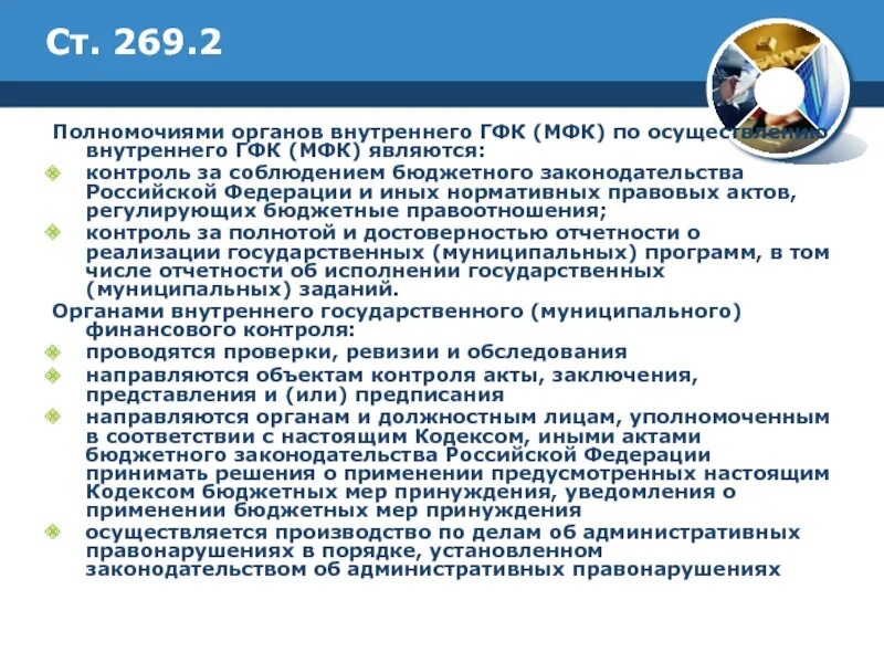 Органы осуществляющие внутренний государственный финансовый контроль. Внутренний гфк. соблюдение бюджетного законодательства. оплата услуг в гос фин контроле. дата принятия акта о гос фин контроля.
