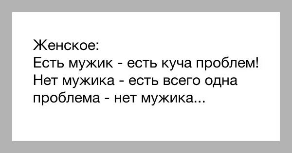 Нету никаких проблем кроме этих хризантем. Нет мужика нет проблем есть мужик. нет мужика одна проблема. нет мужика нет проблем есть мужик решаешь проблемы. мужчина решает проблемы а не создает.