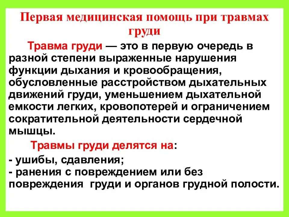 Помощь при травмах живота. Алгоритм оказания первой помощи при травме груди. первая медицинская помощь при травме грудной клетки. алгоритм оказания первой помощи при травме грудной клетки.