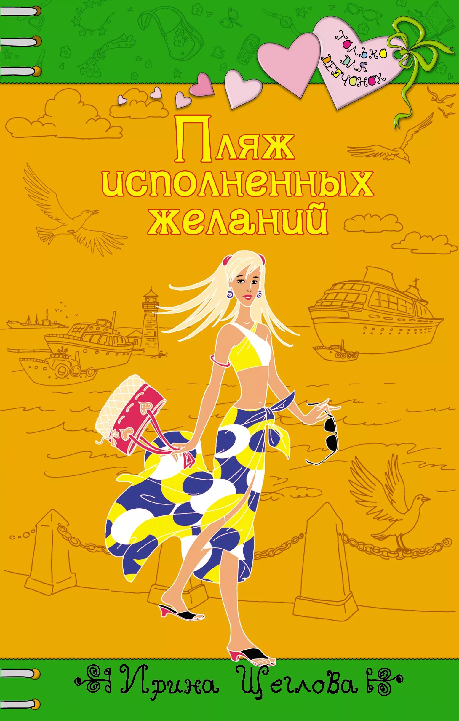 Исполнение желаний автор. Исполнение желаний автор